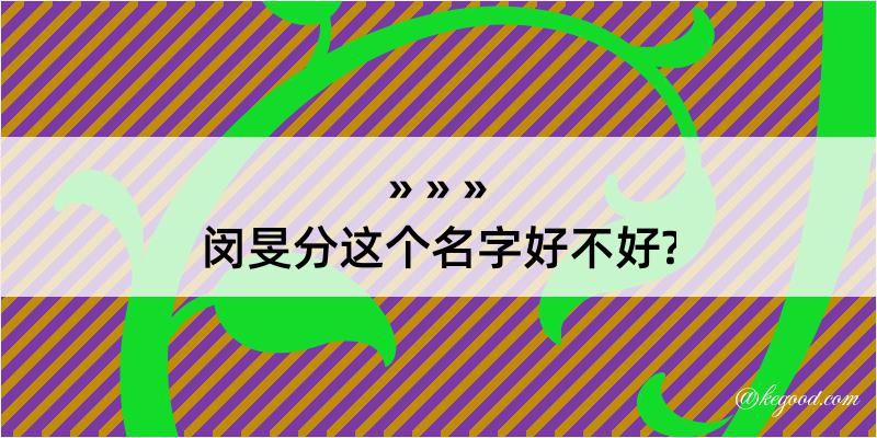 闵旻分这个名字好不好?