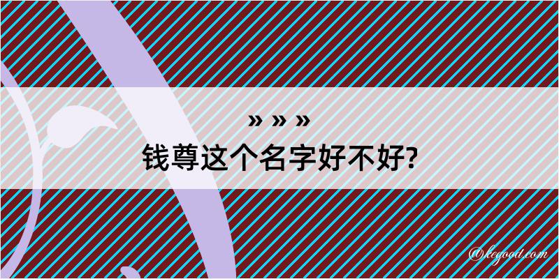 钱尊这个名字好不好?