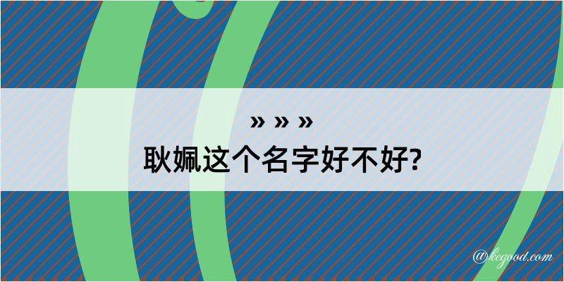 耿姵这个名字好不好?