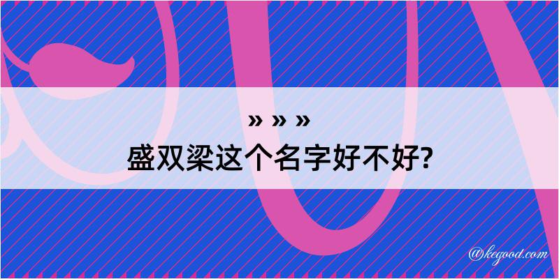 盛双梁这个名字好不好?