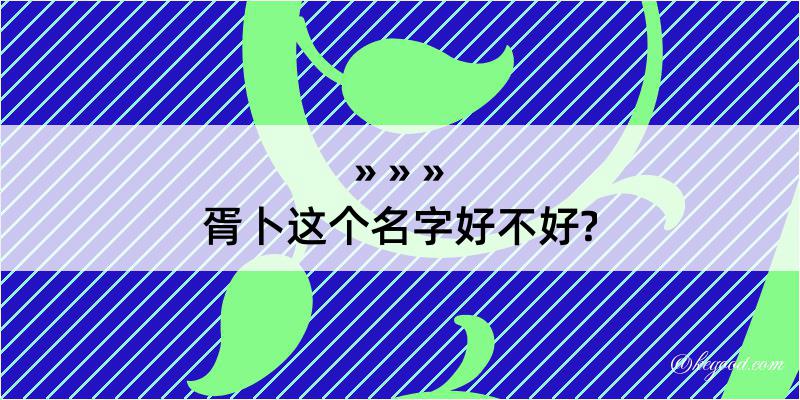 胥卜这个名字好不好?