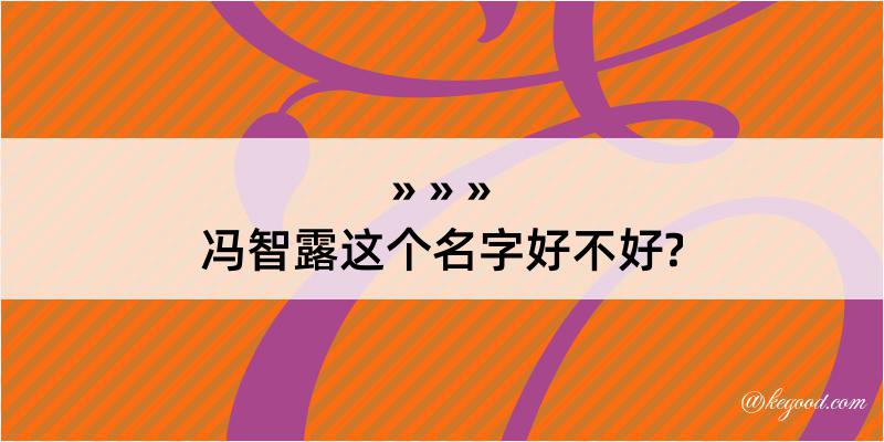 冯智露这个名字好不好?