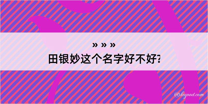 田银妙这个名字好不好?