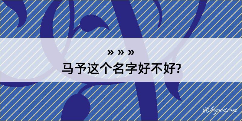 马予这个名字好不好?