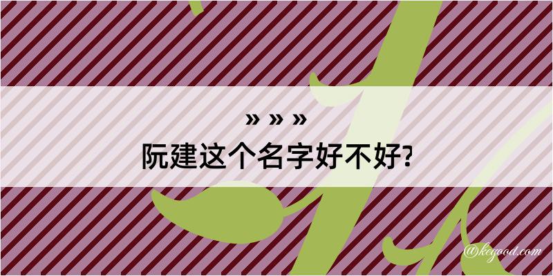 阮建这个名字好不好?