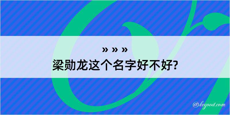 梁勋龙这个名字好不好?