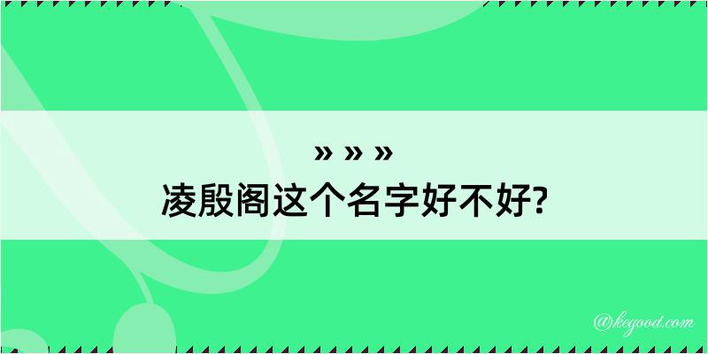 凌殷阁这个名字好不好?