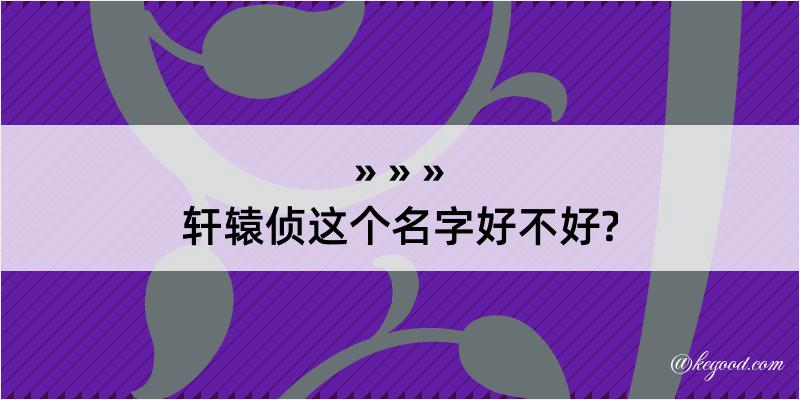 轩辕侦这个名字好不好?