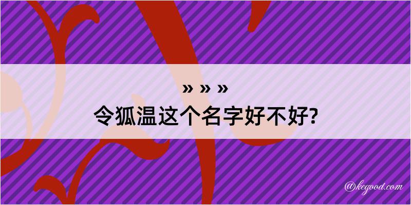 令狐温这个名字好不好?