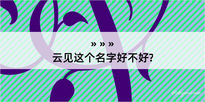 云见这个名字好不好?