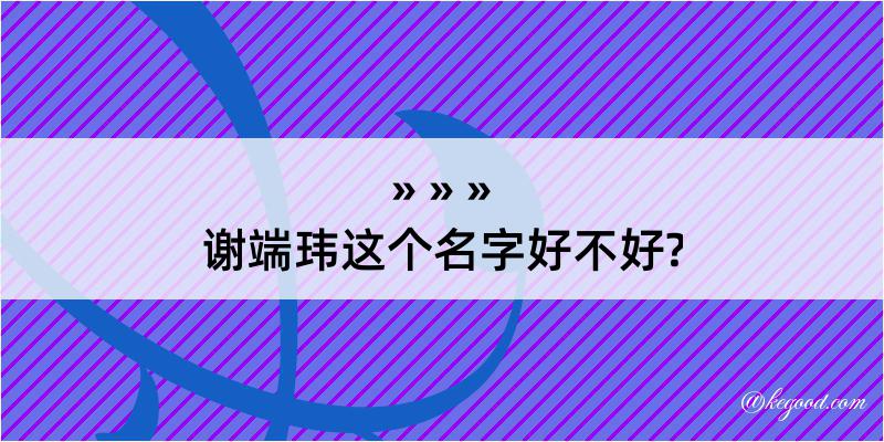 谢端玮这个名字好不好?