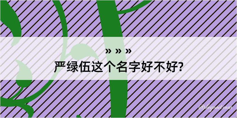 严绿伍这个名字好不好?