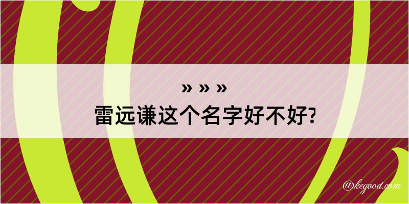 雷远谦这个名字好不好?