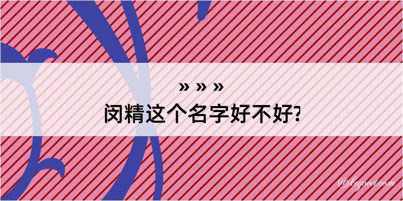 闵精这个名字好不好?