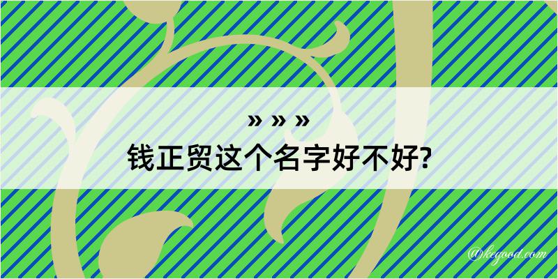 钱正贸这个名字好不好?