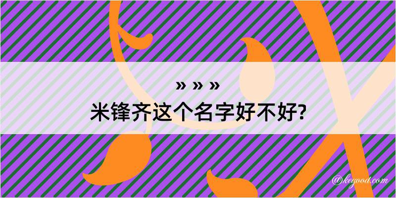 米锋齐这个名字好不好?