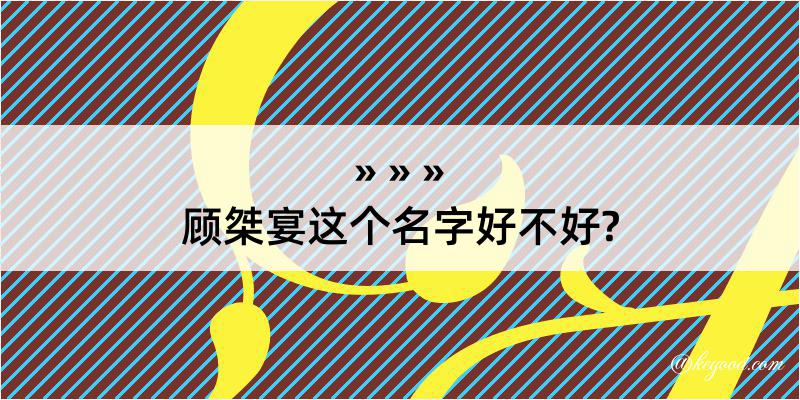 顾桀宴这个名字好不好?