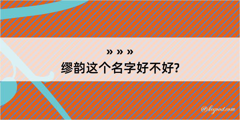 缪韵这个名字好不好?