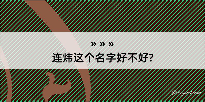 连炜这个名字好不好?