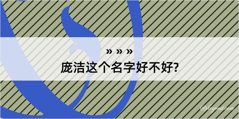 庞洁这个名字好不好?