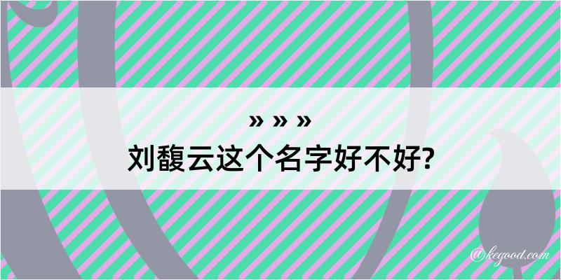 刘馥云这个名字好不好?