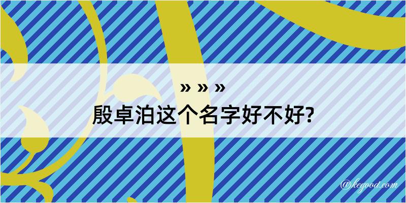 殷卓泊这个名字好不好?