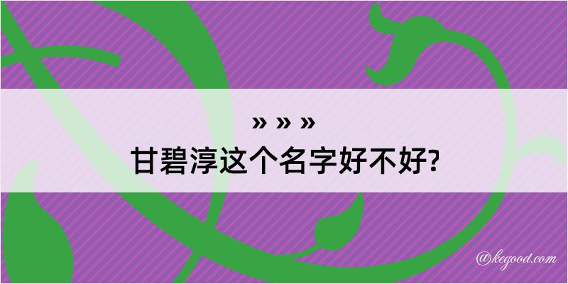 甘碧淳这个名字好不好?