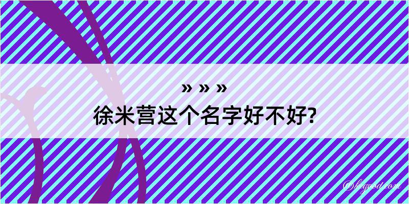 徐米营这个名字好不好?