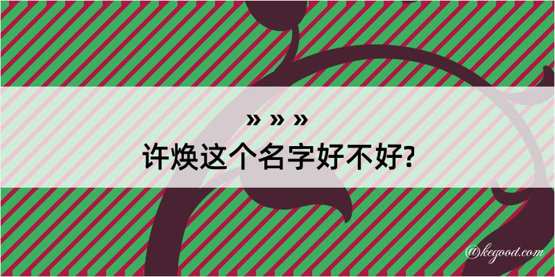 许焕这个名字好不好?