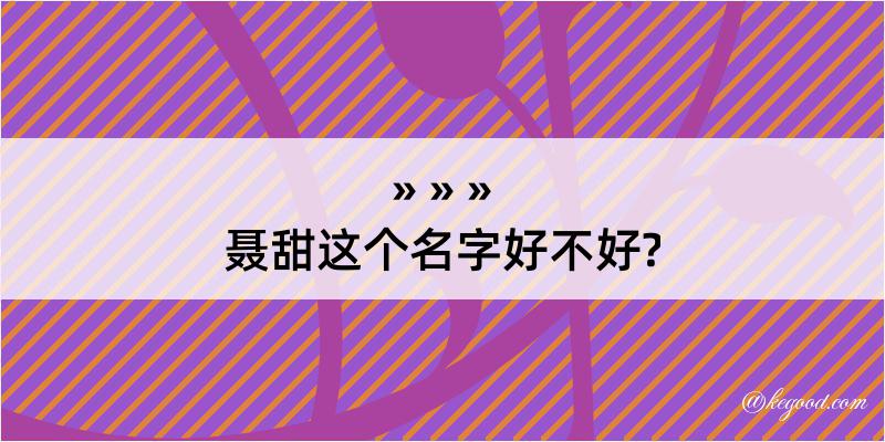 聂甜这个名字好不好?