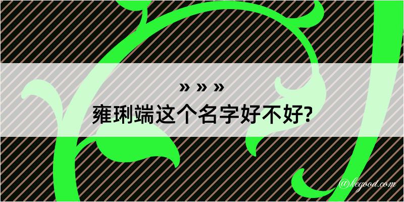 雍琍端这个名字好不好?