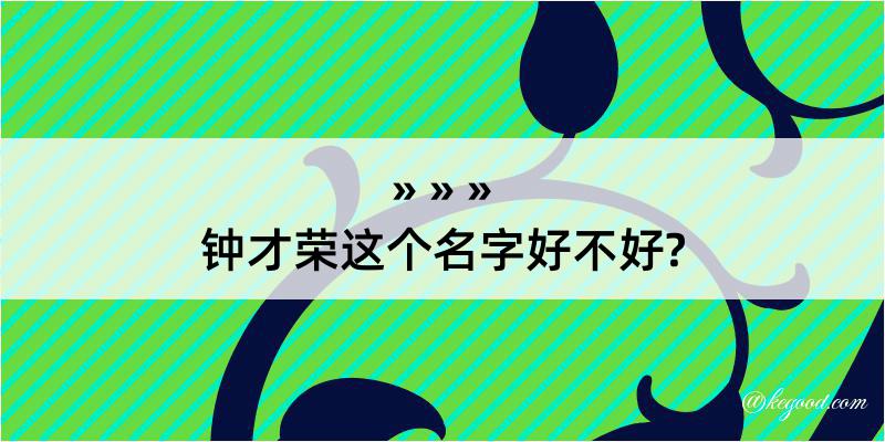 钟才荣这个名字好不好?