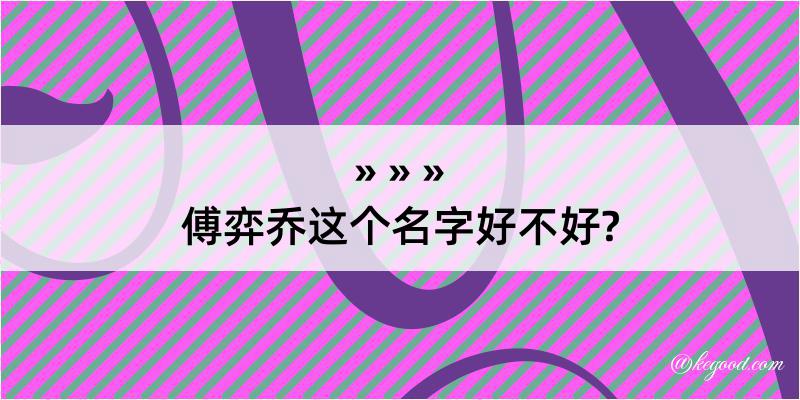 傅弈乔这个名字好不好?