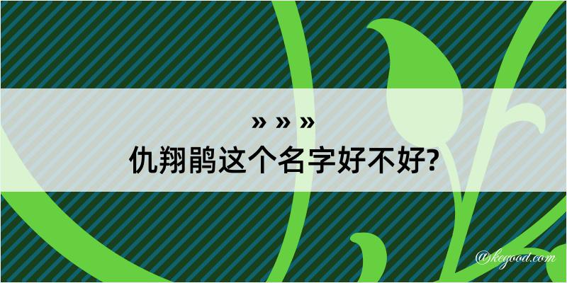 仇翔鹃这个名字好不好?