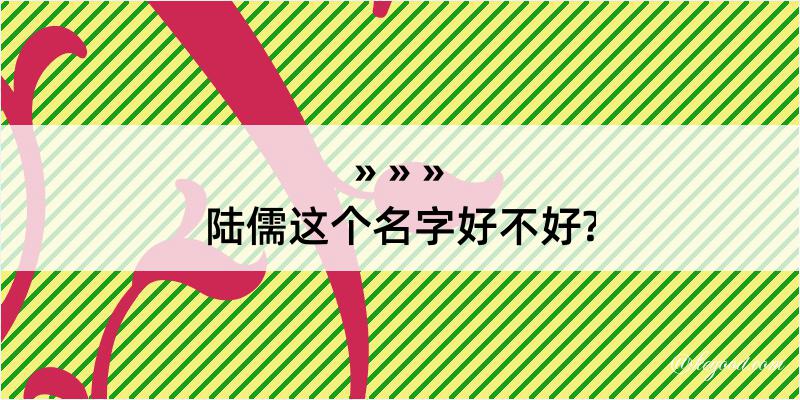 陆儒这个名字好不好?