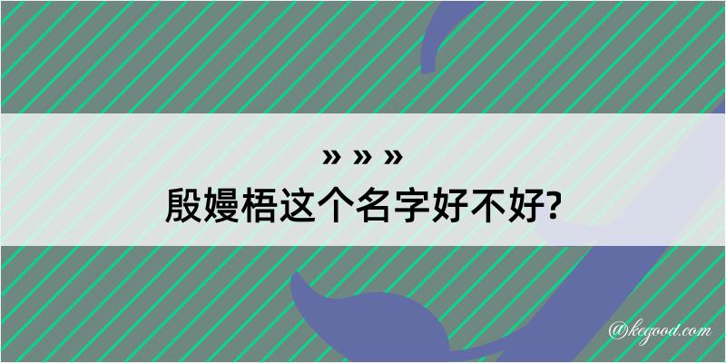 殷嫚梧这个名字好不好?