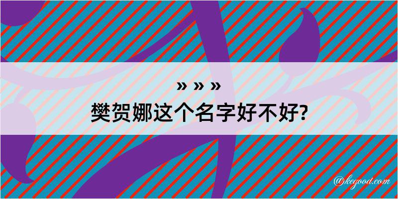 樊贺娜这个名字好不好?