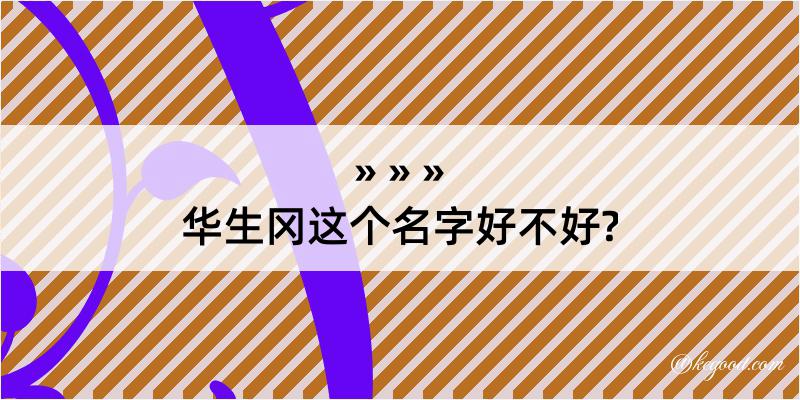 华生冈这个名字好不好?