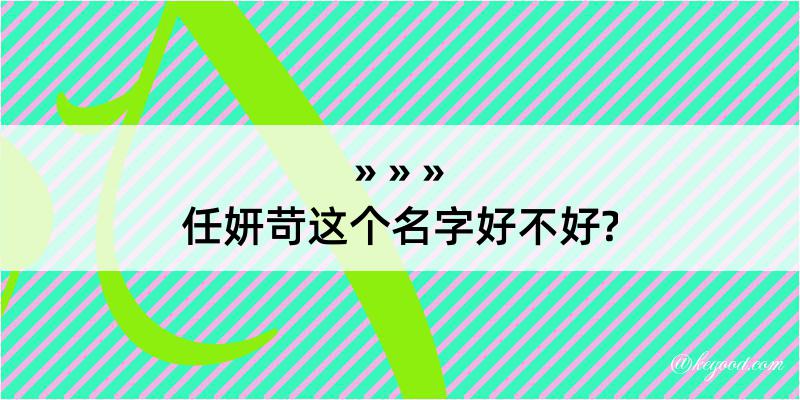 任妍苛这个名字好不好?