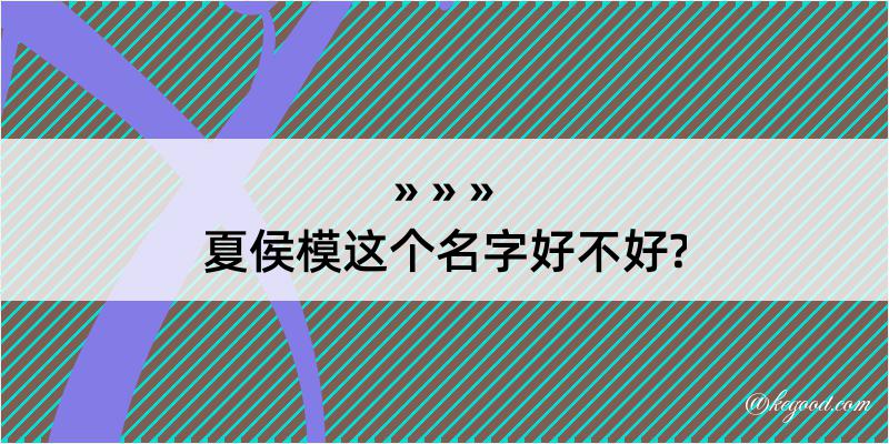 夏侯模这个名字好不好?