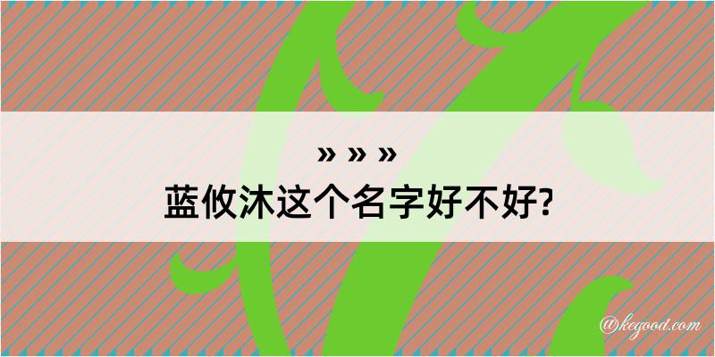 蓝攸沐这个名字好不好?