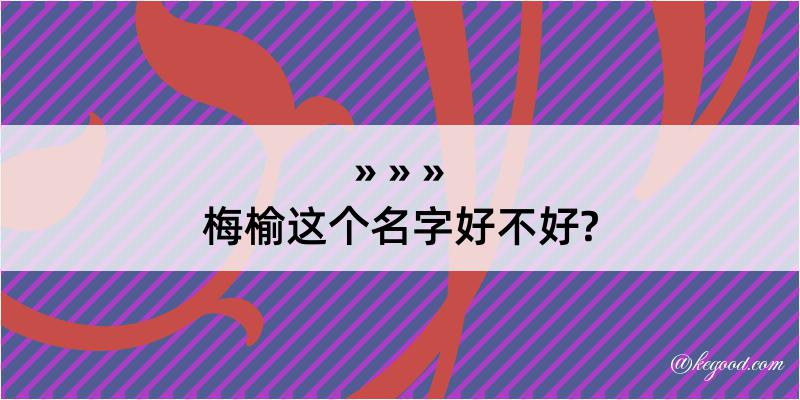 梅榆这个名字好不好?