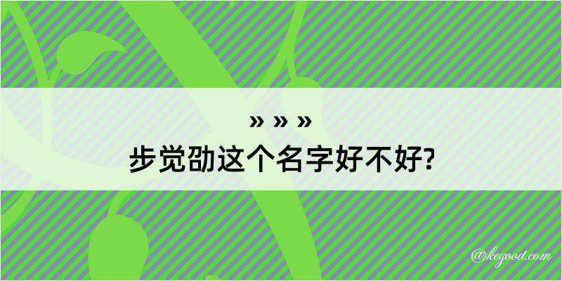 步觉劭这个名字好不好?