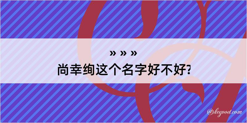 尚幸绚这个名字好不好?