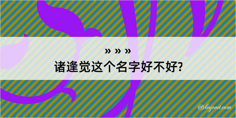 诸逢觉这个名字好不好?