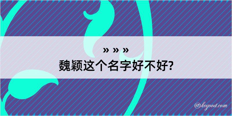 魏颖这个名字好不好?