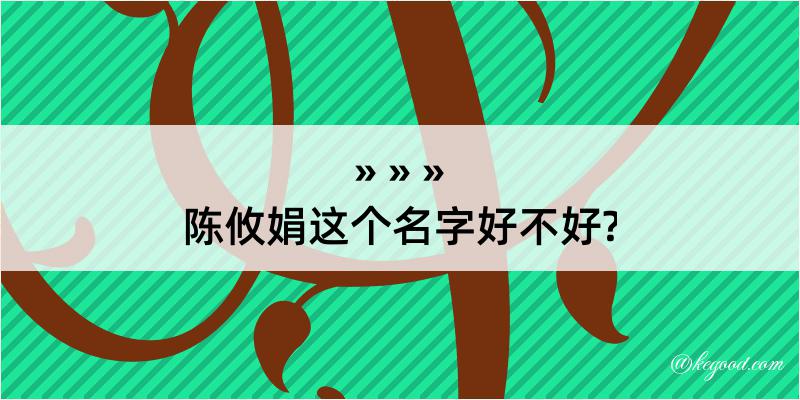 陈攸娟这个名字好不好?