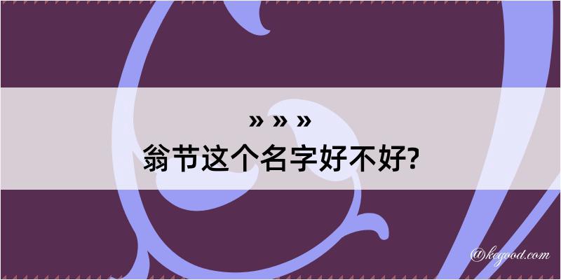 翁节这个名字好不好?