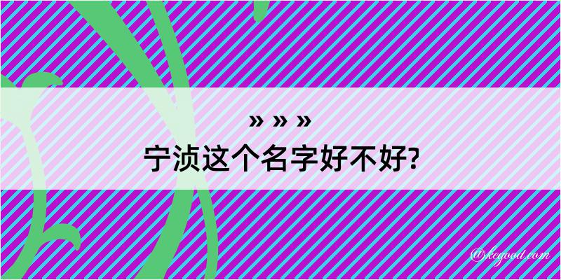 宁浈这个名字好不好?