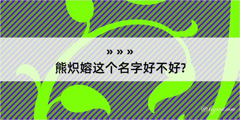 熊炽嫆这个名字好不好?